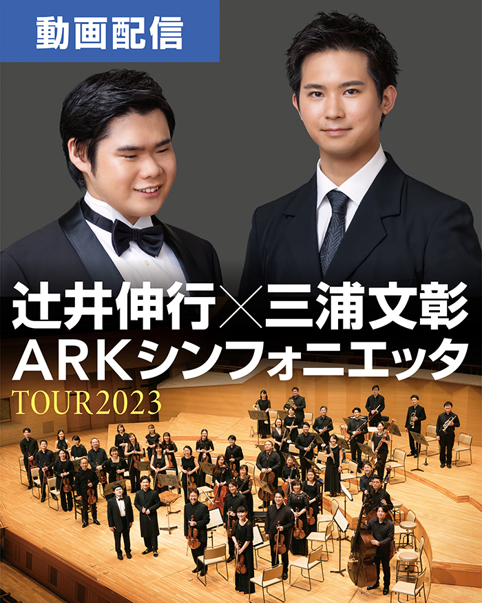 あの感動を再び！辻井伸行×三浦文彰 ARKシンフォニエッタ TOUR 2023《オンライン有料配信》＆9/29より《サントリーホール  ARKクラシックス》開催！ | エイベックス・ポータル - avex portal