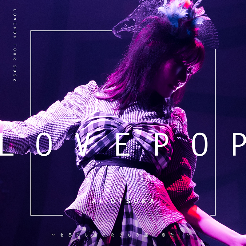 大塚 愛】9/7日発売のライブアルバム「LOVE POP TOUR  2022～もろこし振ったらもろ腰にきた！～」から『恋フル』のライブ映像を特別公開＆ジャケット写真解禁！さらにライブ映像スペシャル上映会＆トークショー(8月28日)のチケット一般受付発売スタート！  | エイベックス ...