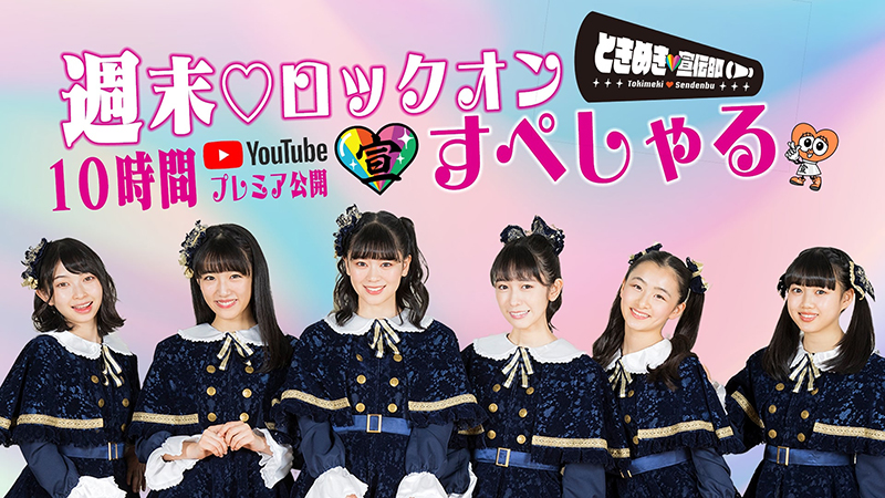 ときめき♡宣伝部、明日3月1日(日) 正午12時より、公式YouTubeチャンネル「とき宣ロックオンちゃんねる」にて10時間ぶっ通し特番を配信決定！配信中にプレゼントがゲットできる視聴者企画も開催！！ | エイベックス・ポータル - avex portal