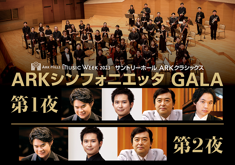 オンライン有料配信》ARK Hills Music Week 2023 サントリーホール ARKクラシックス ARKシンフォニエッタ  GALA第1夜＆第2夜 | エイベックス・ポータル - avex portal