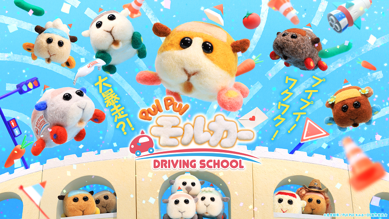 続編も話題沸騰!! 「PUI PUI モルカー DRIVING SCHOOL」「音楽」で