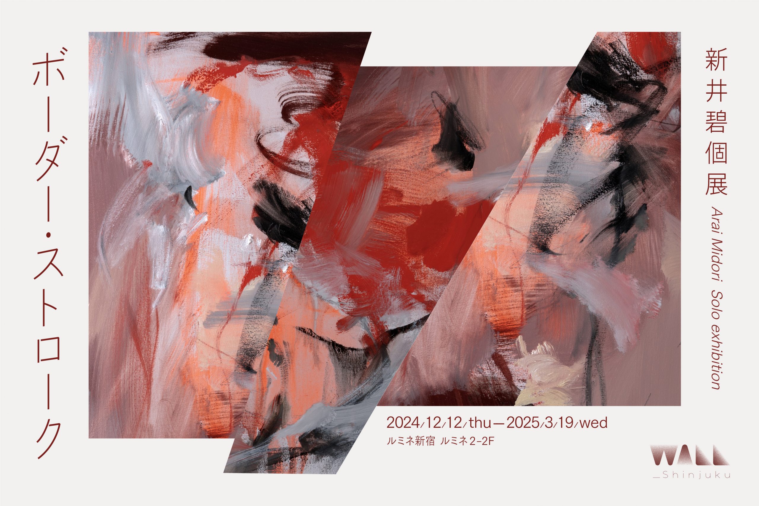 新井碧個展「ボーダー・ストローク」 | WALL_alternative 