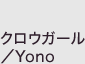 クロウガール／Yono