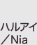 ハルアイ／Nia