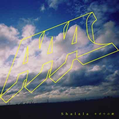 Shalala キボウの歌