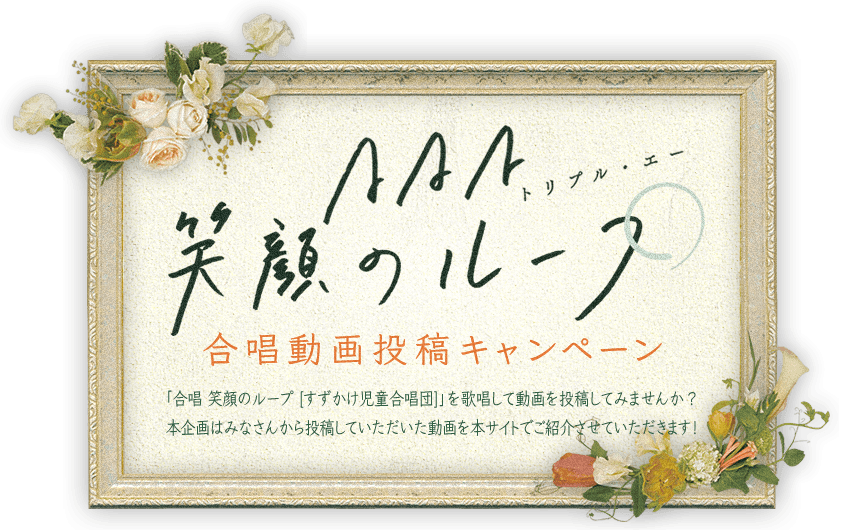 AAA「笑顔のループ」合唱動画投稿キャンペーン「合唱 笑顔のループ [すずかけ児童合唱団]」を歌唱して動画を投稿してみませんか？本企画はみなさんが投稿した動画を掲載いたします！