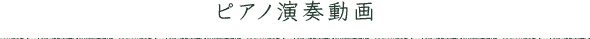 ピアノ演奏動画
