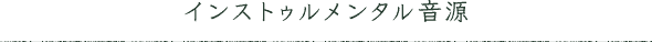 インストゥルメンタル音源