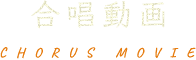 合唱動画