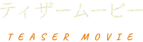 ティザームービー