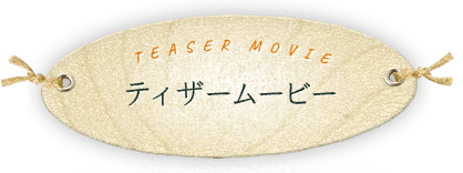 ティザームービー