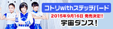 コトリwithステッチバード