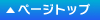 ページトップ