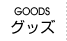 グッズ GOODS