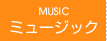 ミュージック MUSIC
