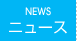 ニュース NEWS