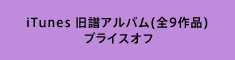 iTunes 旧譜アルバム(全9作品) プライスオフ