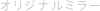 オリジナルミラー
