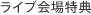 ライブ会場特典