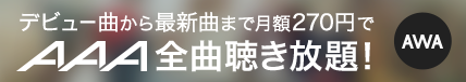 デビュー曲から最新曲まで月額270円でAAA全曲聞き放題！AWAはこちら