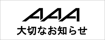 AAA 大切なお知らせ