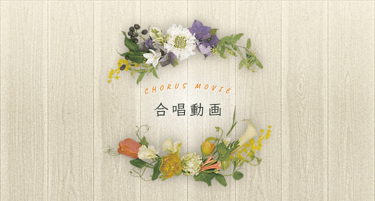 合唱動画