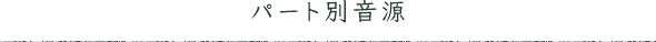 パート別音源