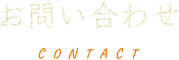 お問い合わせ