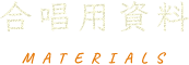 合唱用資料