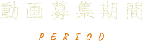 募集期間